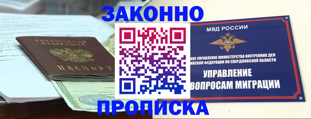 временная прописка в Берёзовском